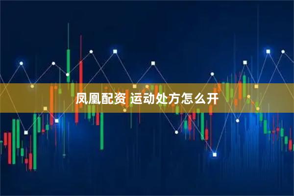 凤凰配资 运动处方怎么开